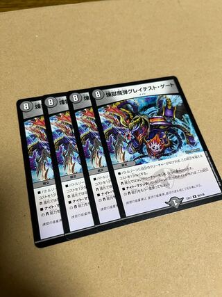 煉獄魔弾グレイテスト・ゲート R 56/138