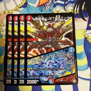 デュエマ　龍装者　JET レミング　一枚300円 デュエマ 龍装者 JET レミング 一枚300円 デュエマ 龍装者 JET