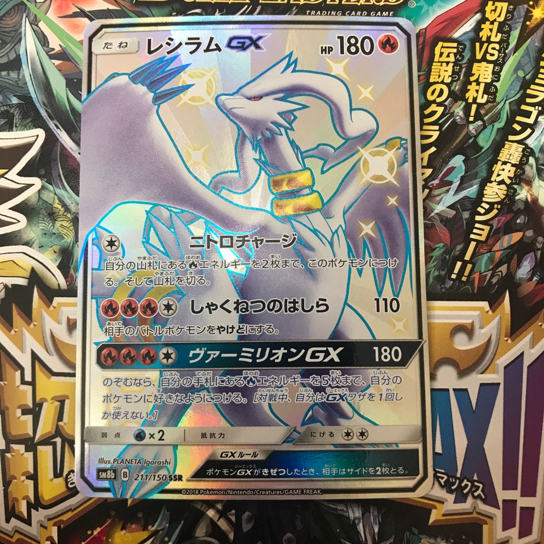 ReshiramGX SSR 211/150