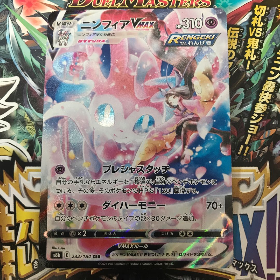 SylveonVMAX CSR 232/184