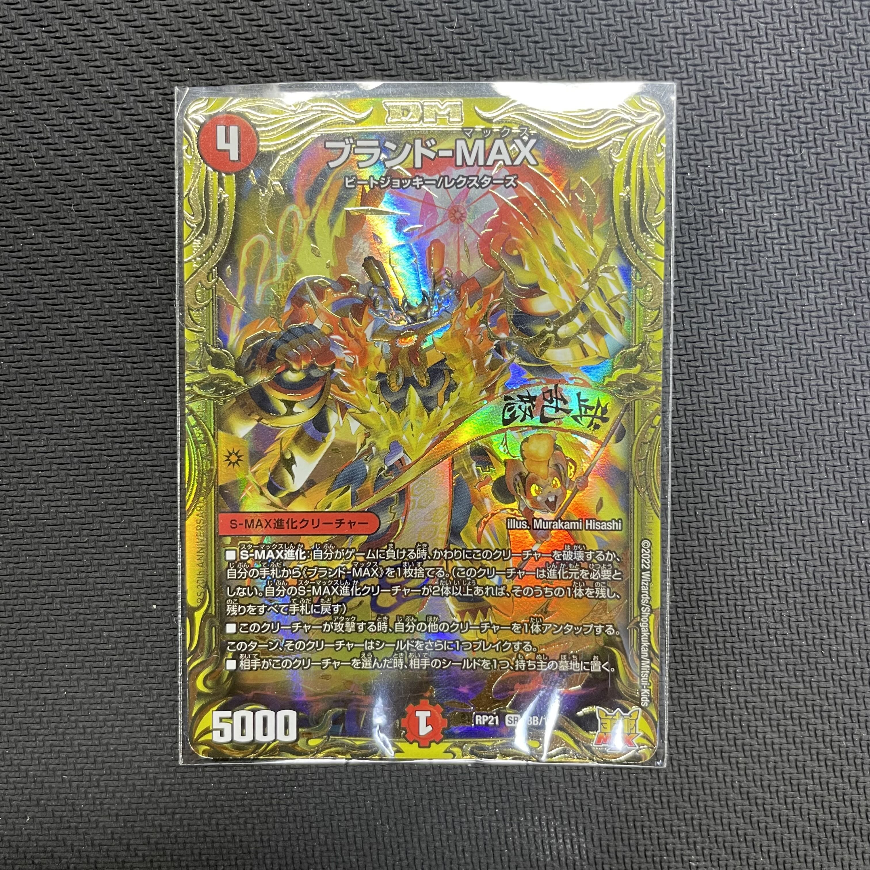 Brand-MAX (20th SP rare spec.) SR 8B/10