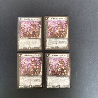 DM 黒神龍ギルガザメス レア 4枚セット