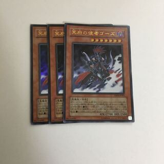 冥府の使者ゴーズ