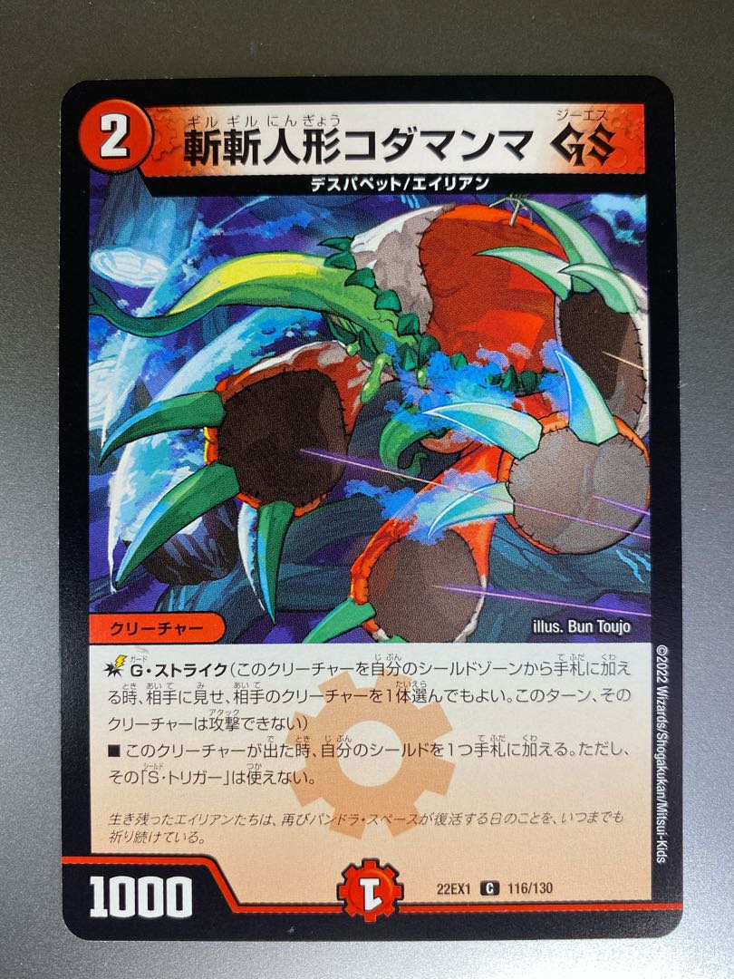 斬斬人形コダマンマGS C 116/130