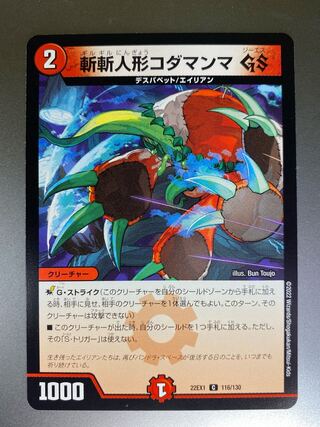 斬斬人形コダマンマGS C 116/130