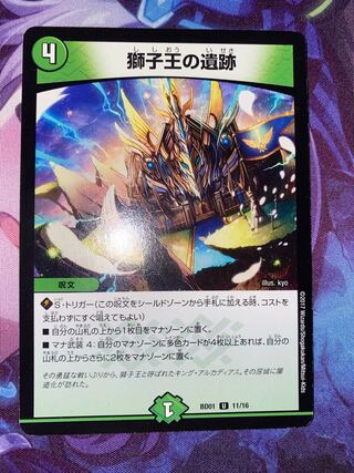 獅子王の遺跡 U 11/16