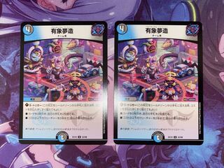 有象夢造 U 52/68 2枚