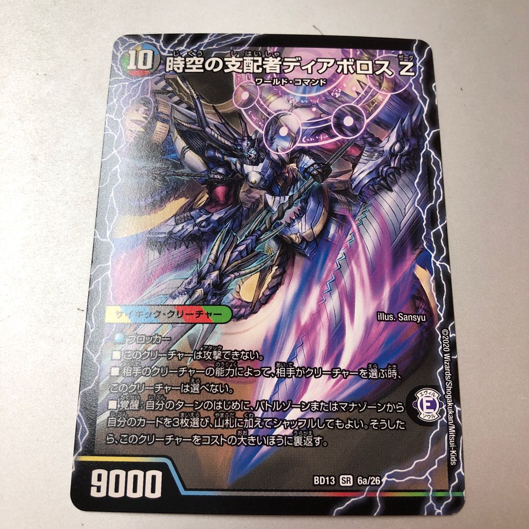 時空の支配者ディアボロス Z｜最凶の覚醒者デビル・ディアボロス Z SR 6a/26｜6b/26