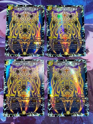 魂穿ツ煌世ノ正裁Z VR 26/138 4枚