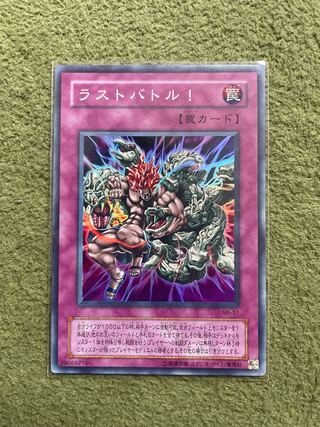 ラストバトル！ スーパー 1枚