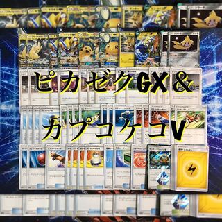 本格構築 【ピカゼク/カプコケコV】デッキ＆スリーブ セットの