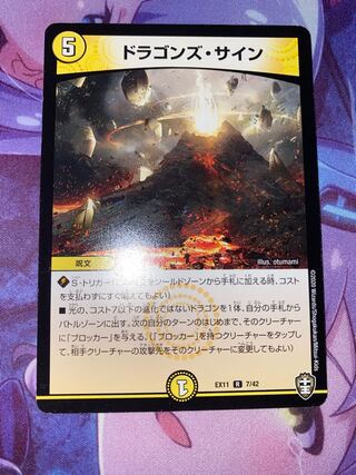 ドラゴンズ・サイン R 7/42