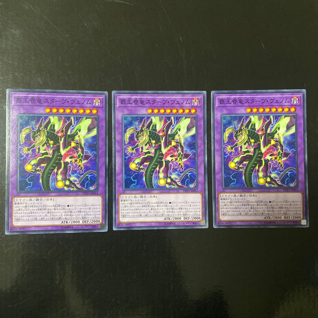 覇王眷竜スターヴ・ヴェノム ノーマル JP054 3枚セット
