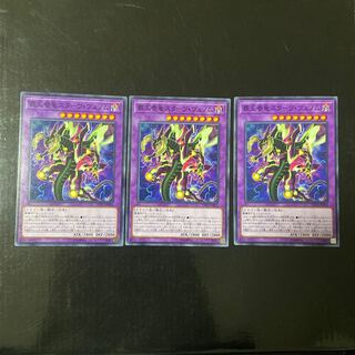 覇王眷竜スターヴ・ヴェノム ノーマル JP054 3枚セット