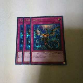 無限泡影 シク 3枚