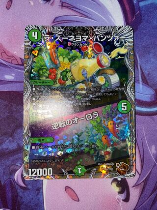 ラ・ズーネヨマ・パンツァー｜逆転のオーロラ(銅トレジャー) TF4/TF20