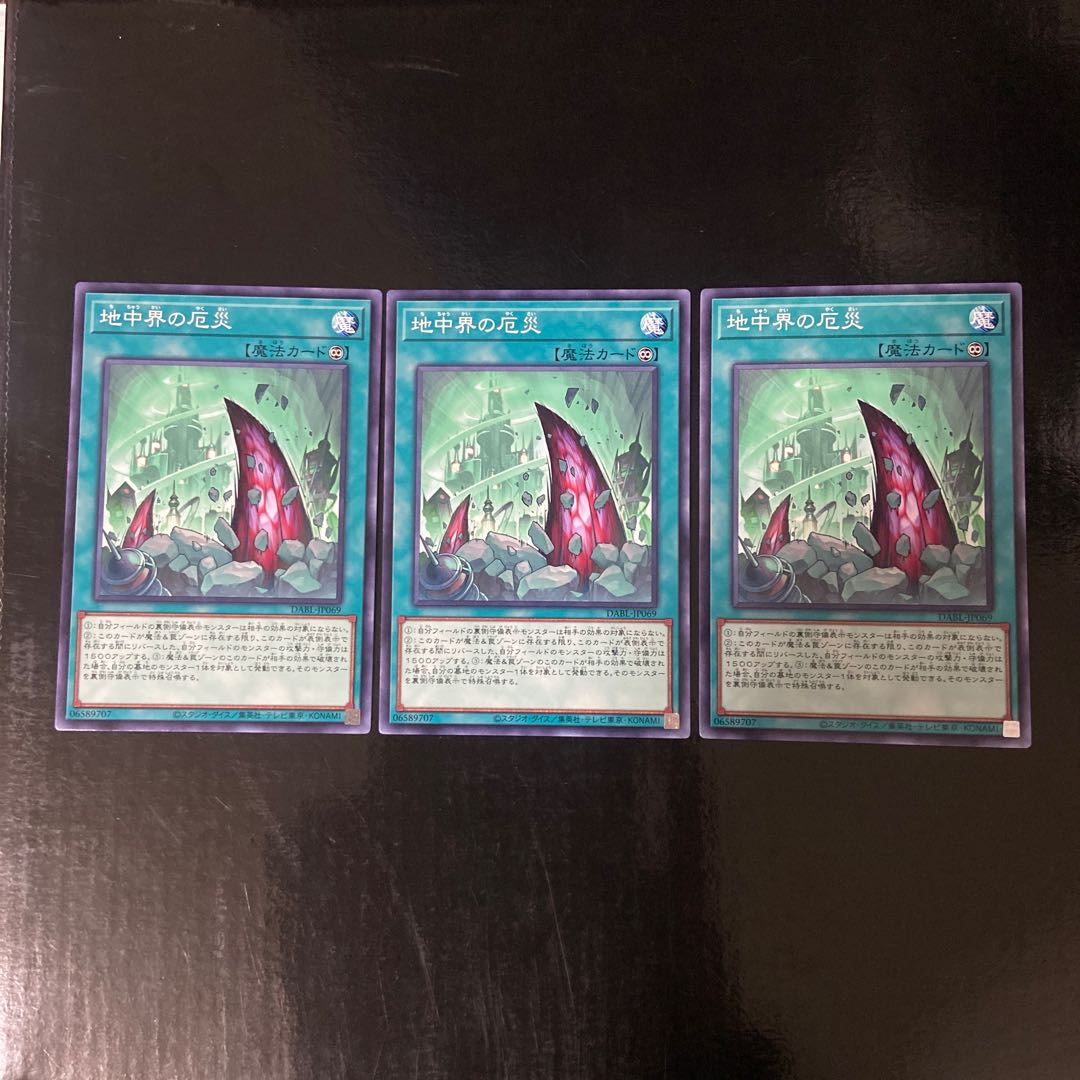 地中界の厄災 ノーマル JP069 3枚セット