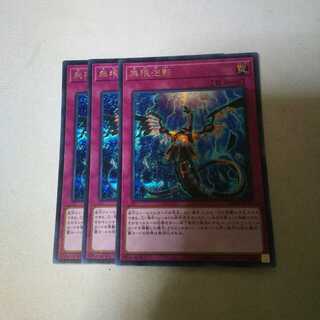 無限泡影 シク 3枚