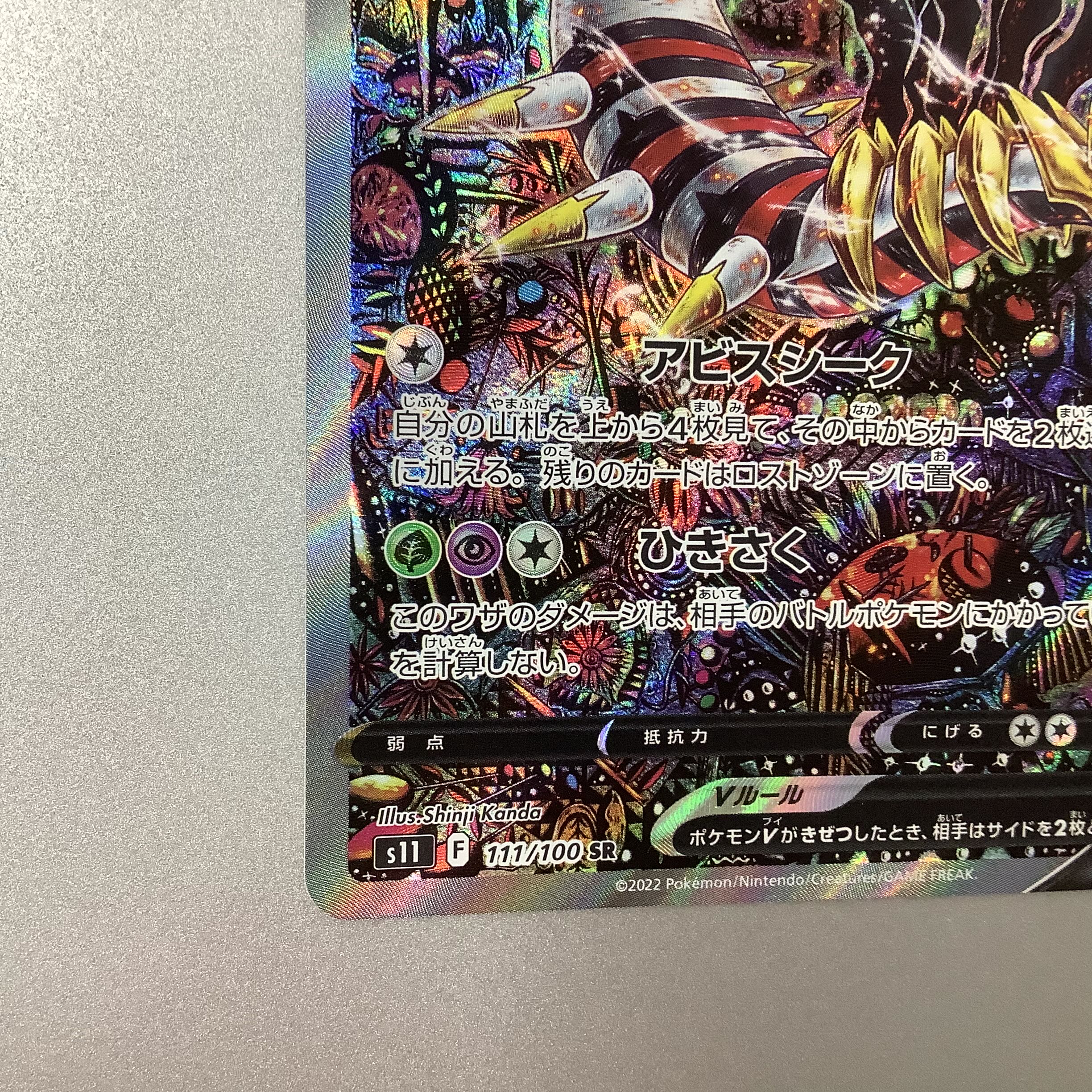 （GiratinaV 111/100 SR SA