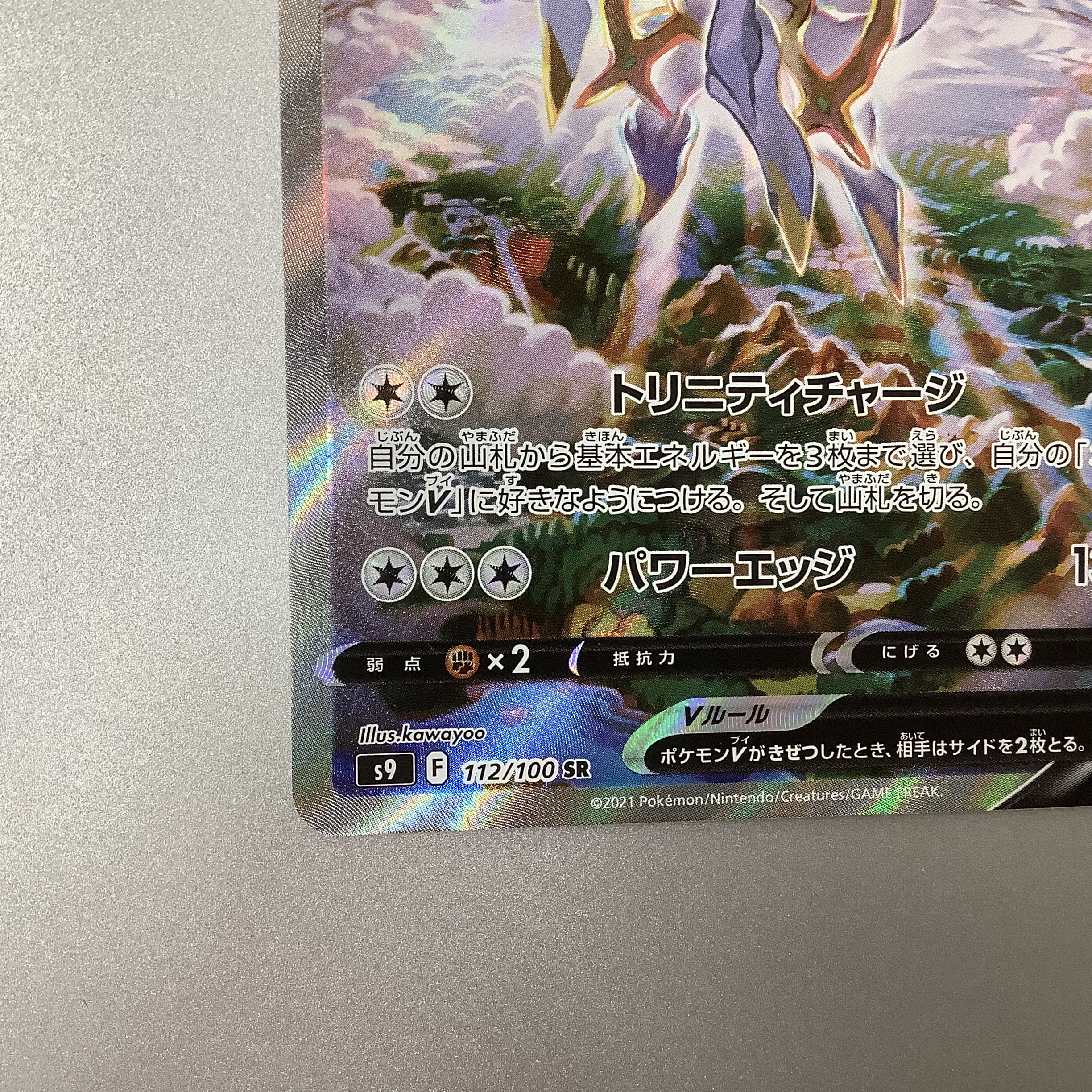 (Slight flaw) ArceusV 112/100 SR SA