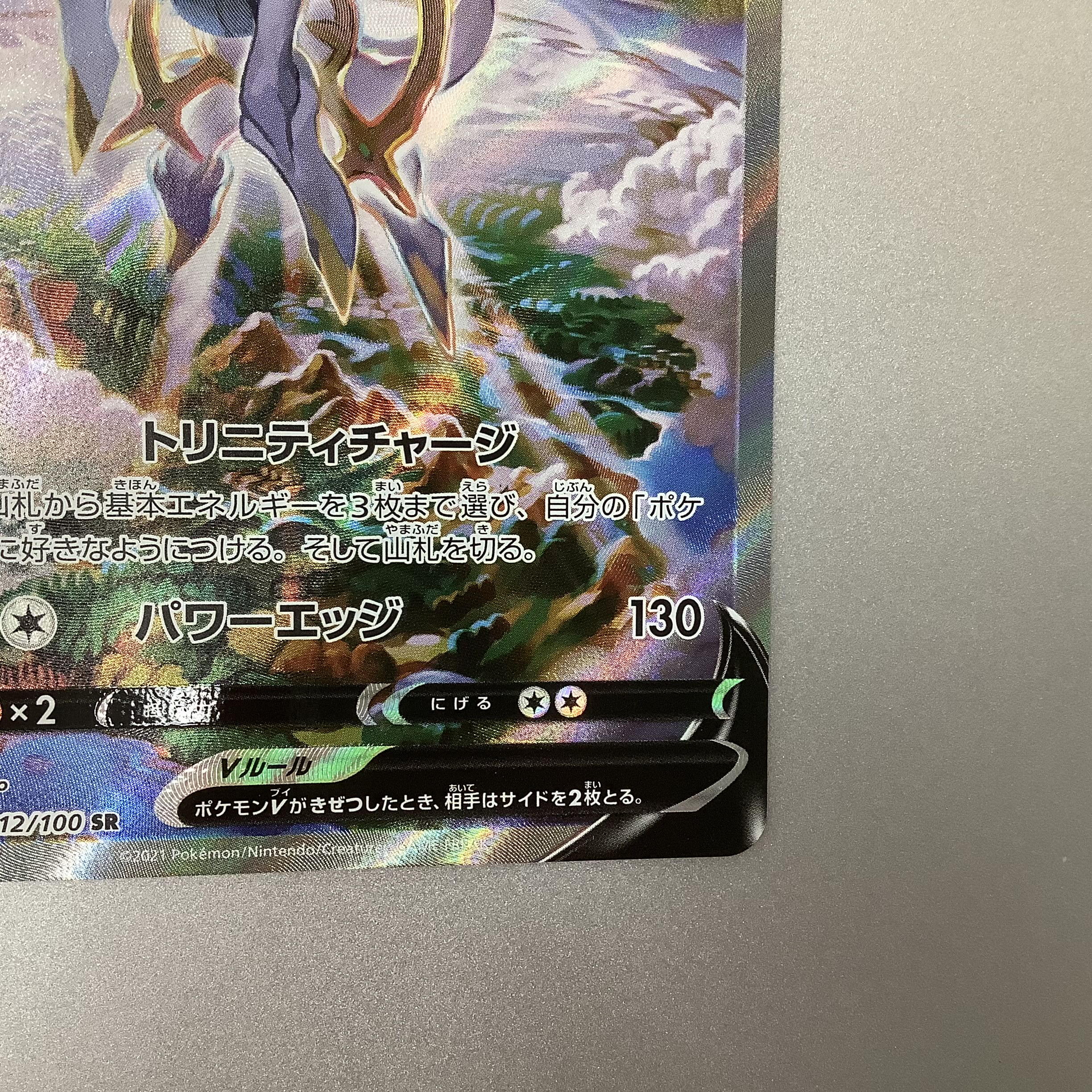 (Slight flaw) ArceusV 112/100 SR SA