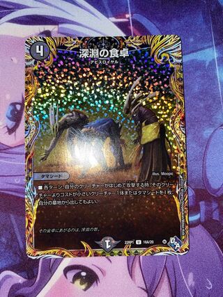 深淵の食卓(シークレットレア仕様) U-foil 16A/20