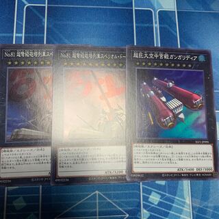 No.81 超弩級砲塔列車スペリオル・ドーラ スーパーレア 他