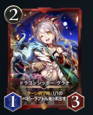 ドラゴンシッター　グラナ