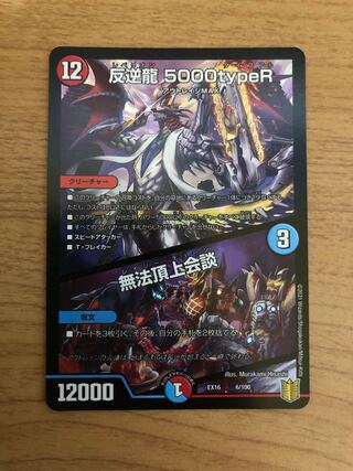 Mutiny Ryu 5000typeR｜Mutiny Summit Meeting 6/100