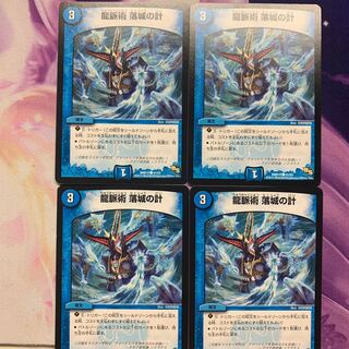 龍脈術　落城の計　4枚　【訳あり】