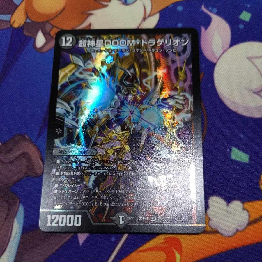 超神星DOOM・ドラゲリオン SR 7/130