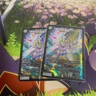 「無月」の頂 ＄スザーク＄ SR 8/130