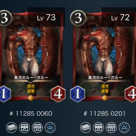 真月のルー・ガルー　2枚