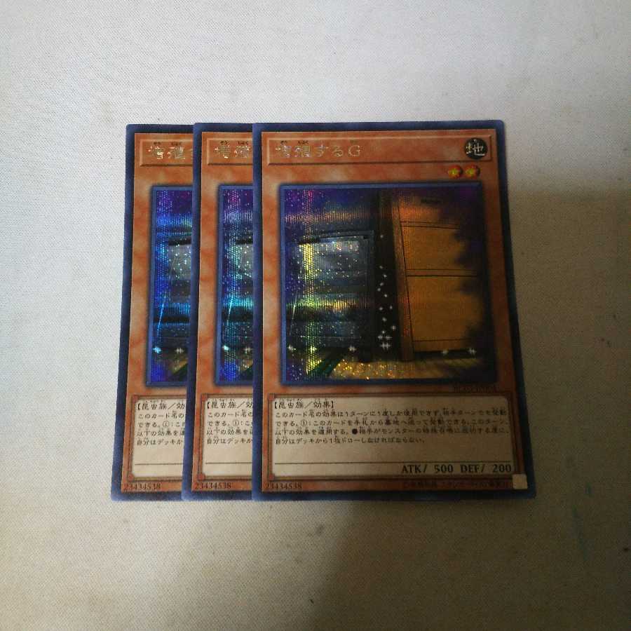 増殖するG シク 3枚