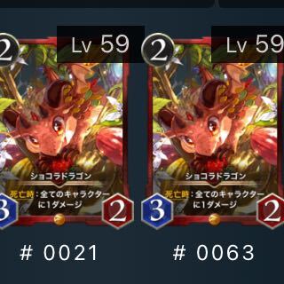 ショコラドラゴン　2枚