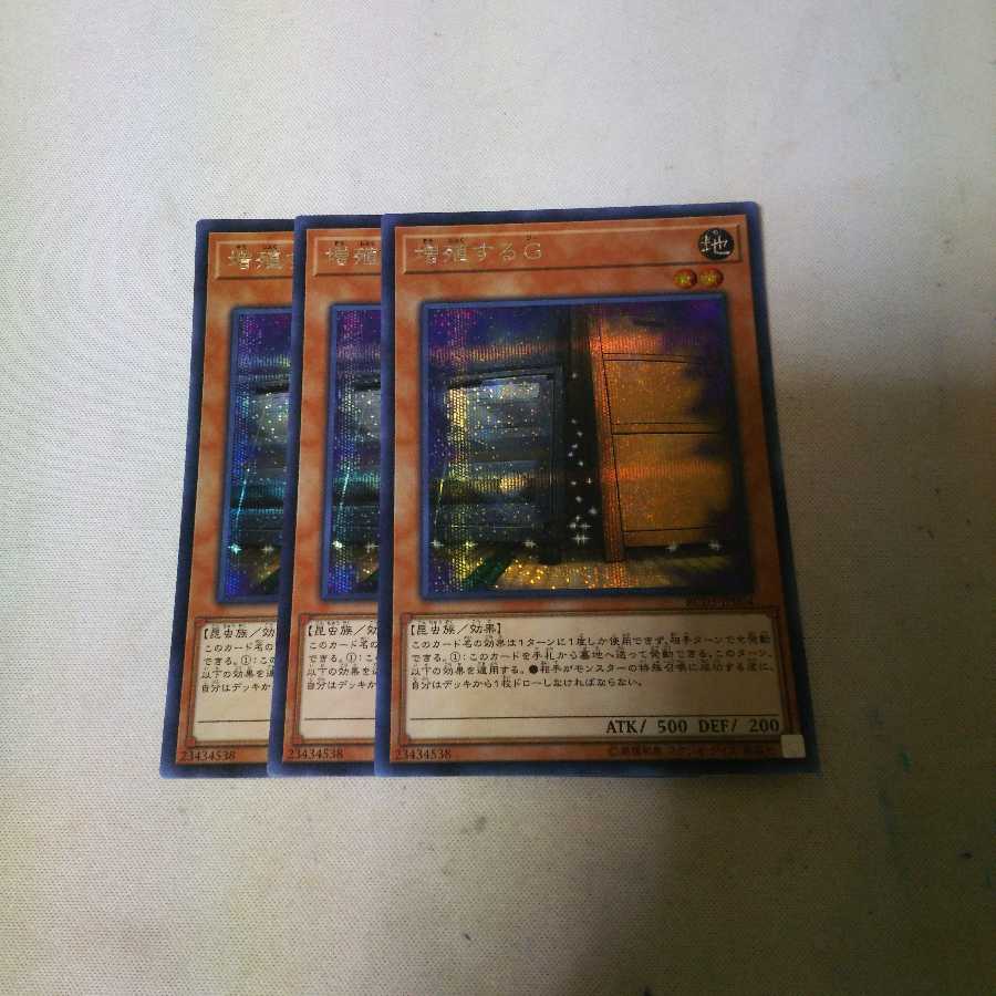 増殖するG シク 3枚