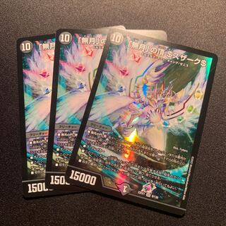 「無月」の頂 ＄スザーク＄ SR 8/130 3枚SET