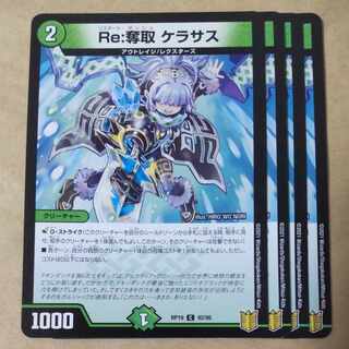 Re:奪取 ケラサス　4枚