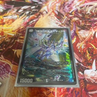 「無月」の頂 ＄スザーク＄ SR 8/130