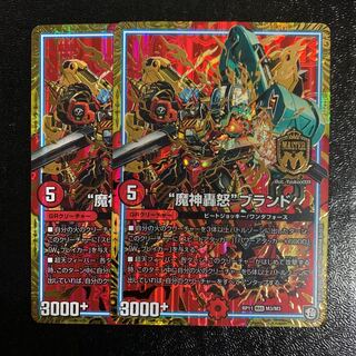 “魔神轟怒”ブランド2枚