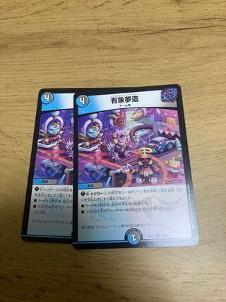 有象夢造 U 69/110