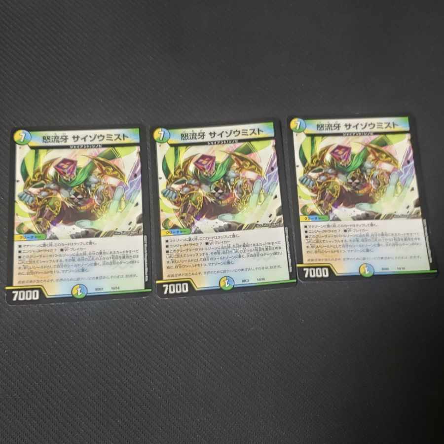 怒流牙 サイゾウミスト 10/16 3枚