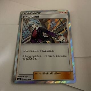 ダイゴの決断　1枚