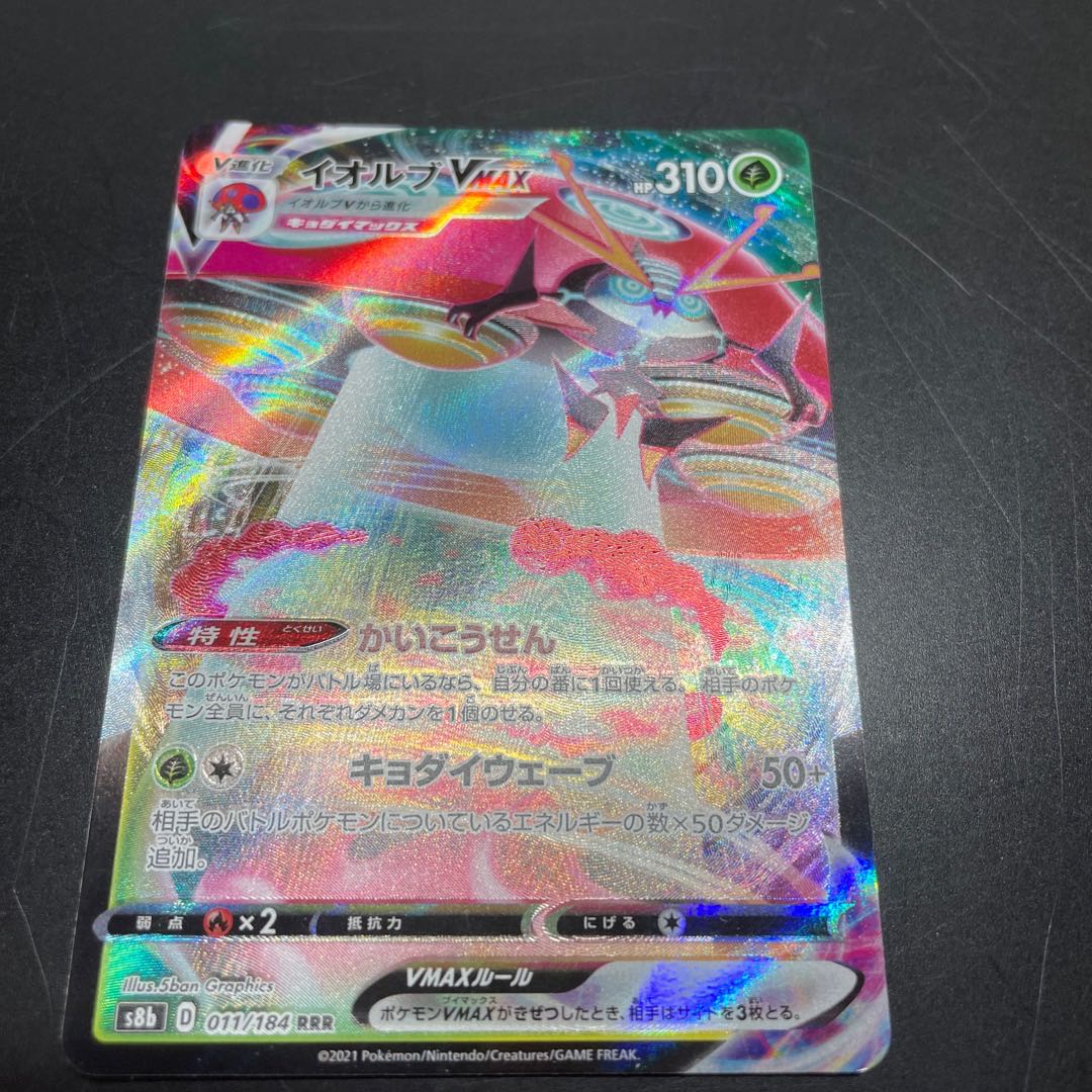 エラーカード イオルブVMAX RRR 011/184の通販 ほうちゃん