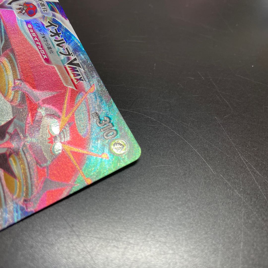 エラーカード イオルブVMAX RRR 011/184