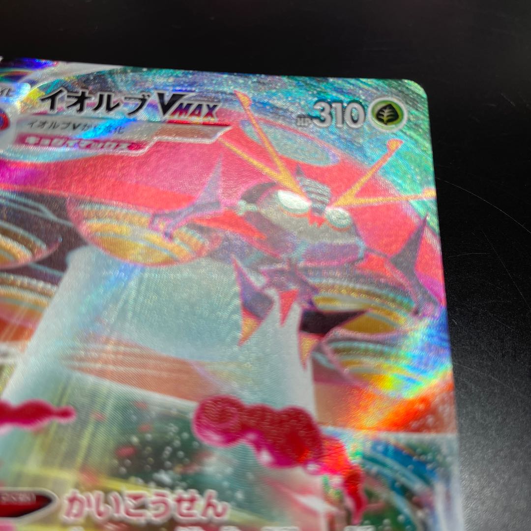 エラーカード イオルブVMAX RRR 011/184の通販 ほうちゃん