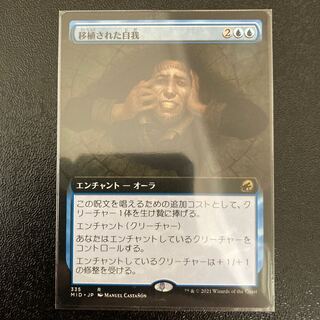 移植された自我 レア 335/277