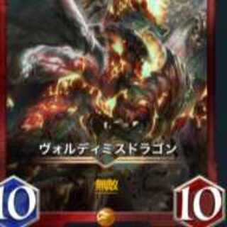 ヴォルディミスドラゴン1枚