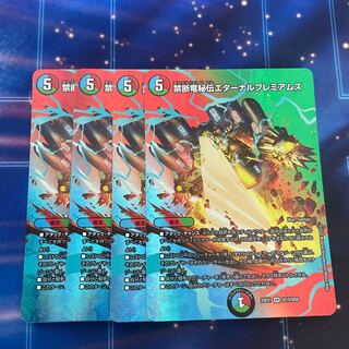 禁断竜秘伝エターナルプレミアムズ VR 超13/超50