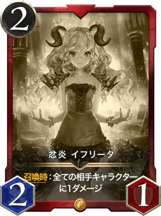 イフリータ(レプリカ)